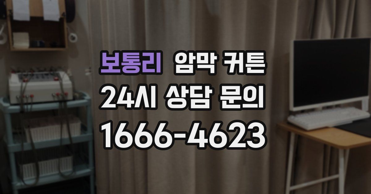 보통리 암막 커튼