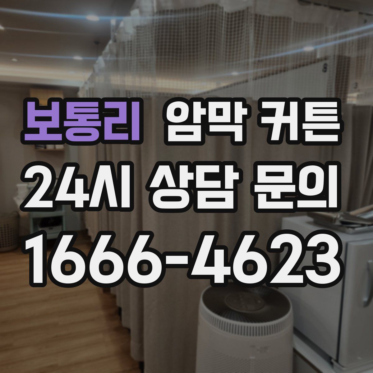 보통리 암막 커튼