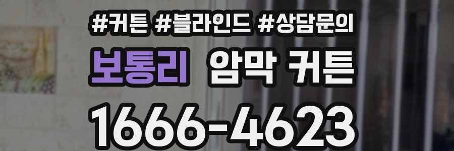 보통리 암막 커튼