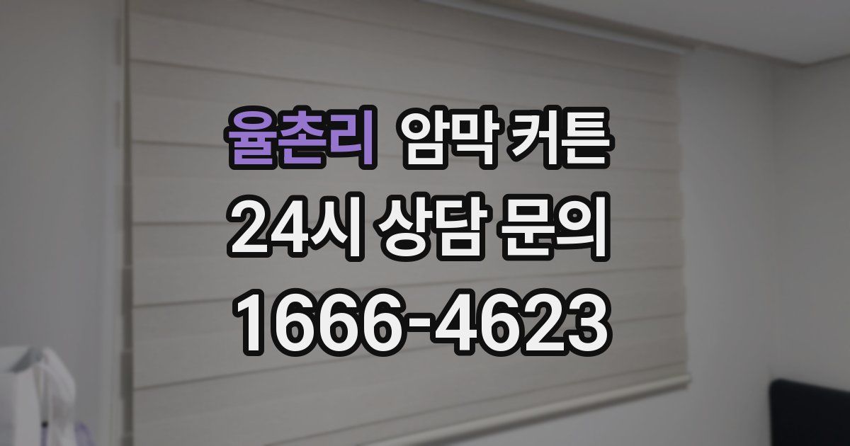 율촌리 암막 커튼