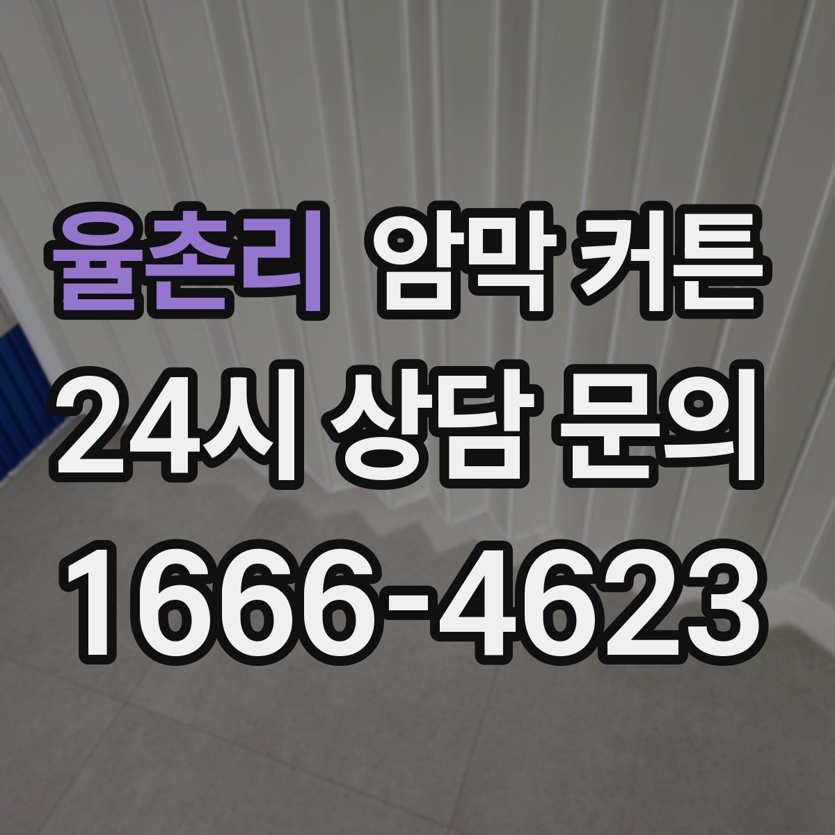 율촌리 암막 커튼