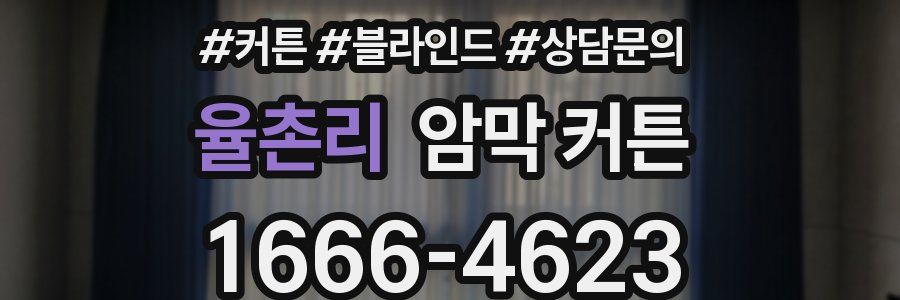 율촌리 암막 커튼