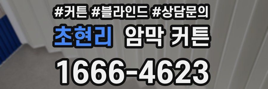 초현리 암막 커튼