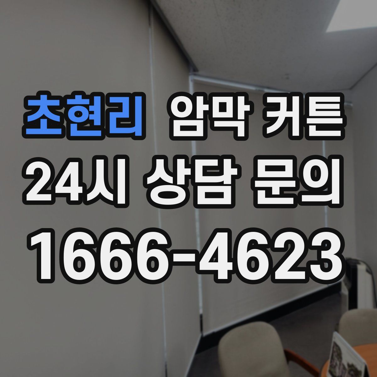 초현리 암막 커튼