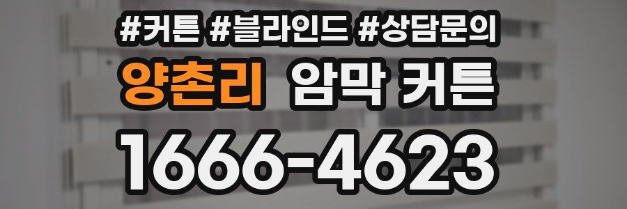 양촌리 암막 커튼