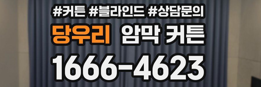 당우리 암막 커튼