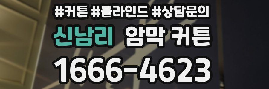 신남리 암막 커튼