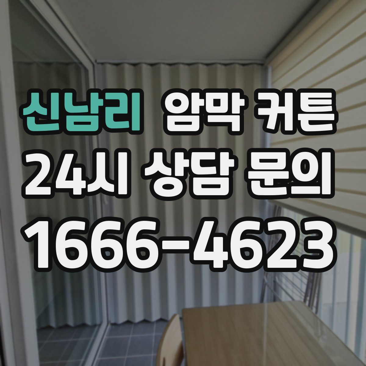 신남리 암막 커튼