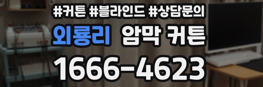 외룡리 암막 커튼