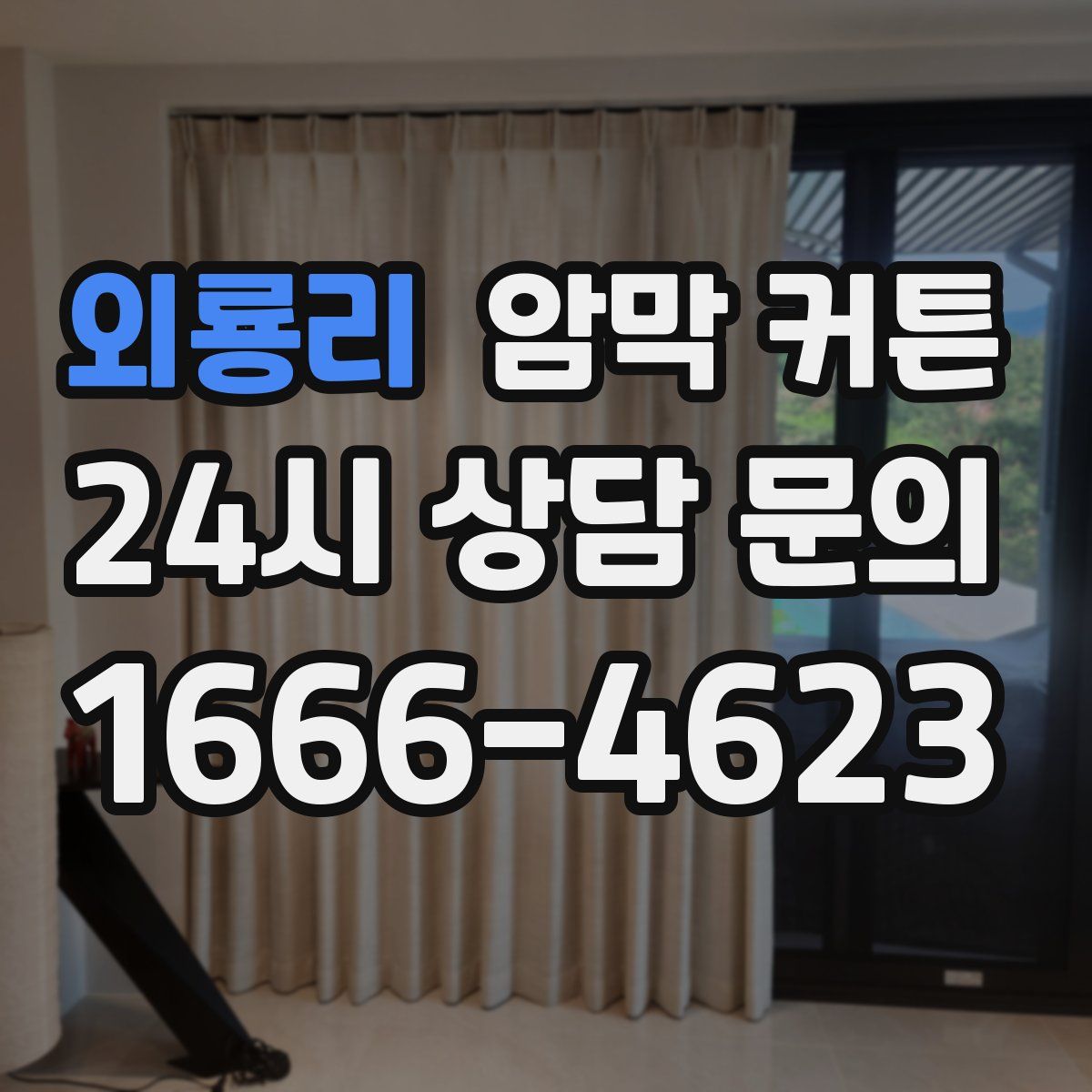 외룡리 암막 커튼