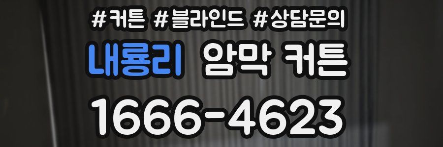 내룡리 암막 커튼