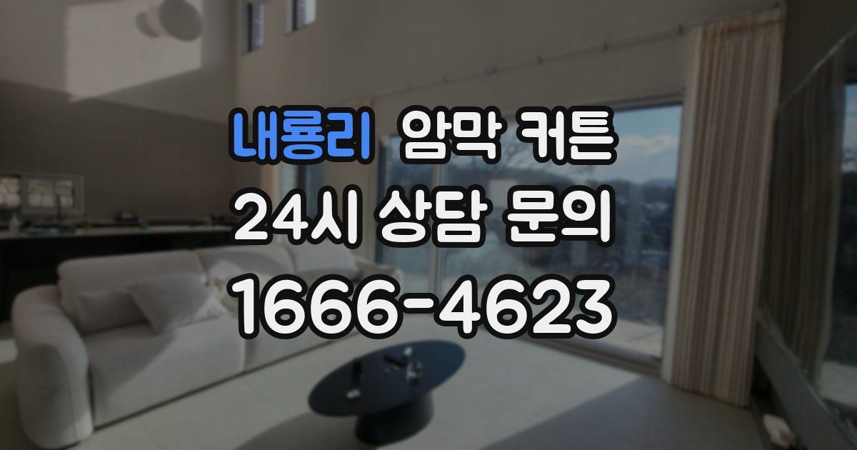내룡리 암막 커튼