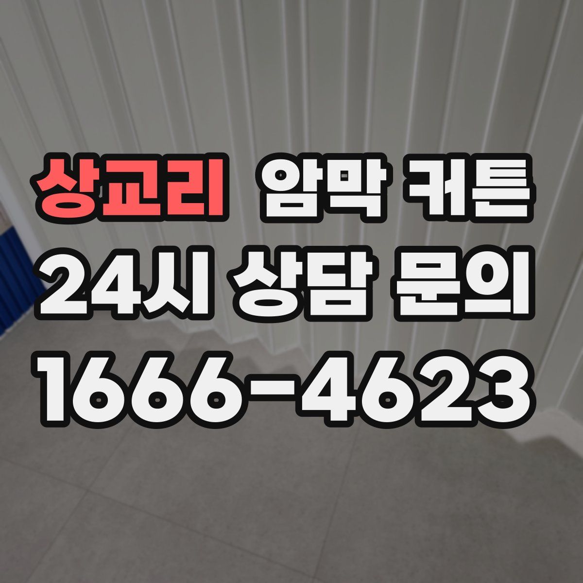 상교리 암막 커튼