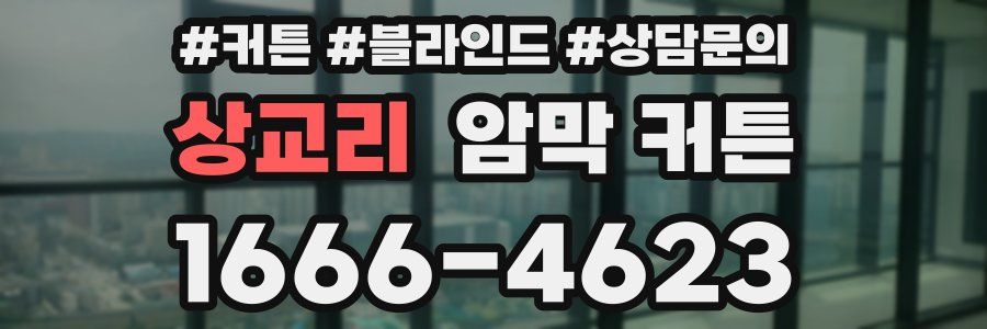 상교리 암막 커튼