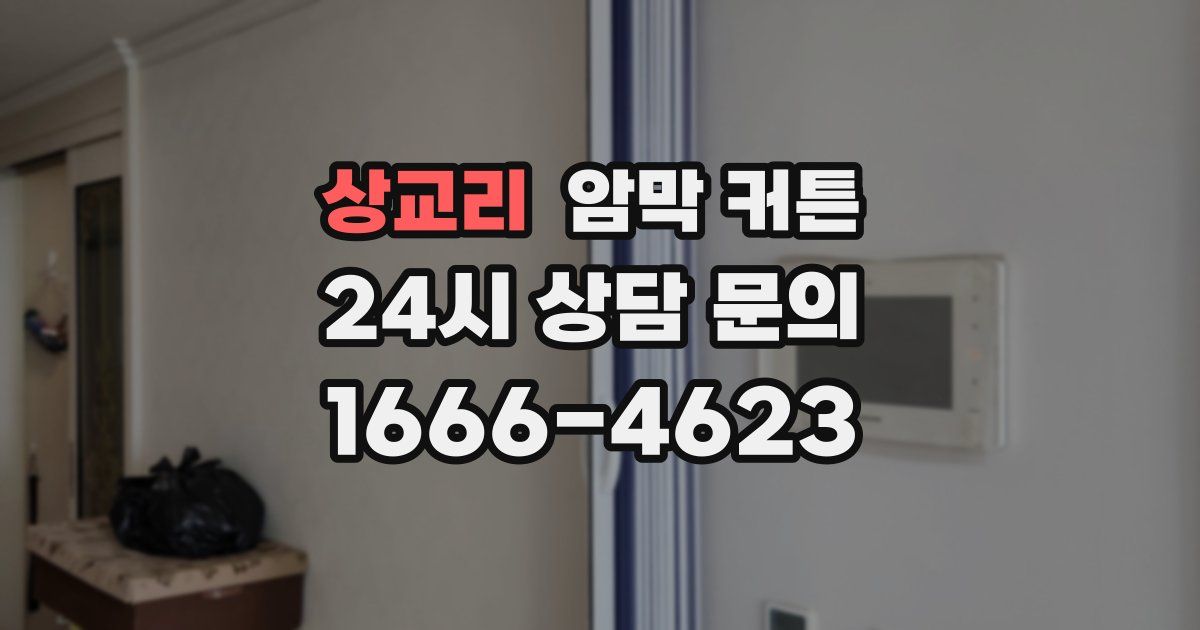 상교리 암막 커튼