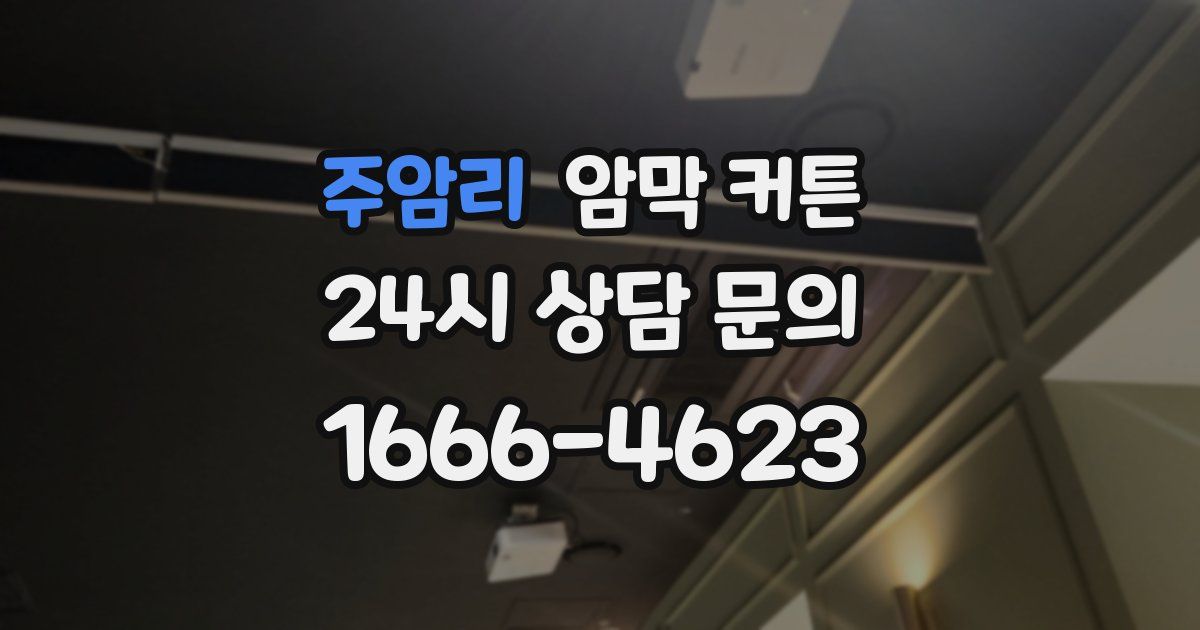 주암리 암막 커튼