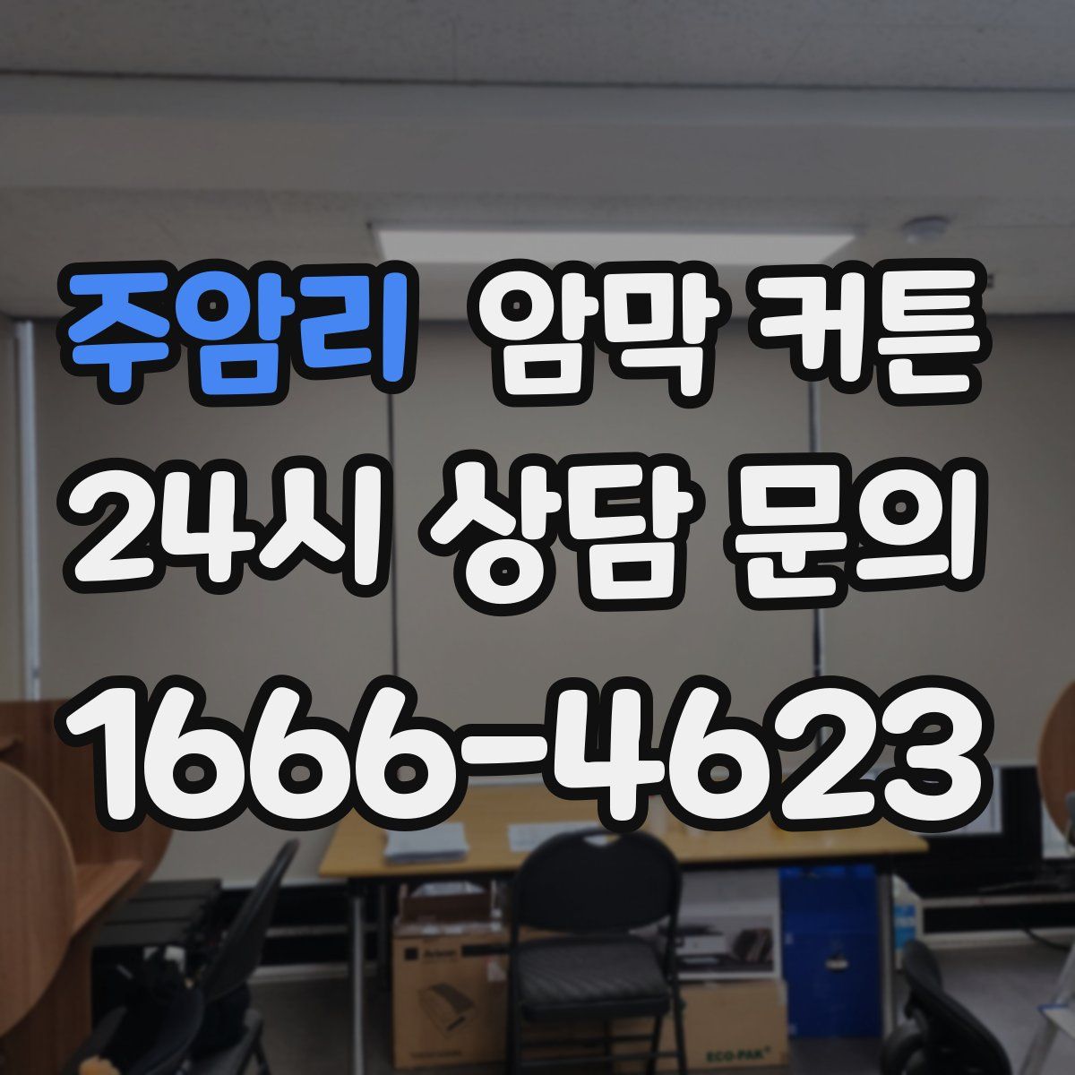 주암리 암막 커튼