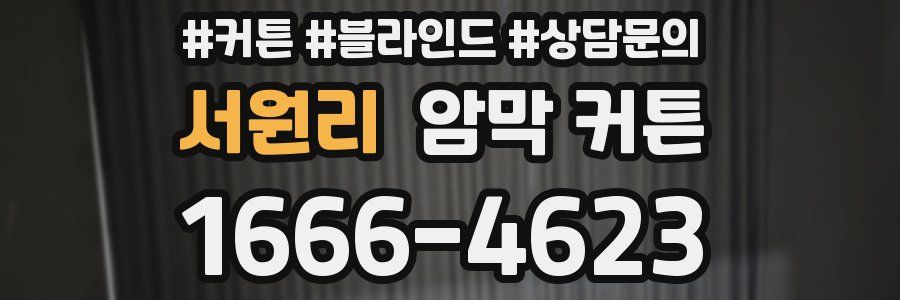 서원리 암막 커튼