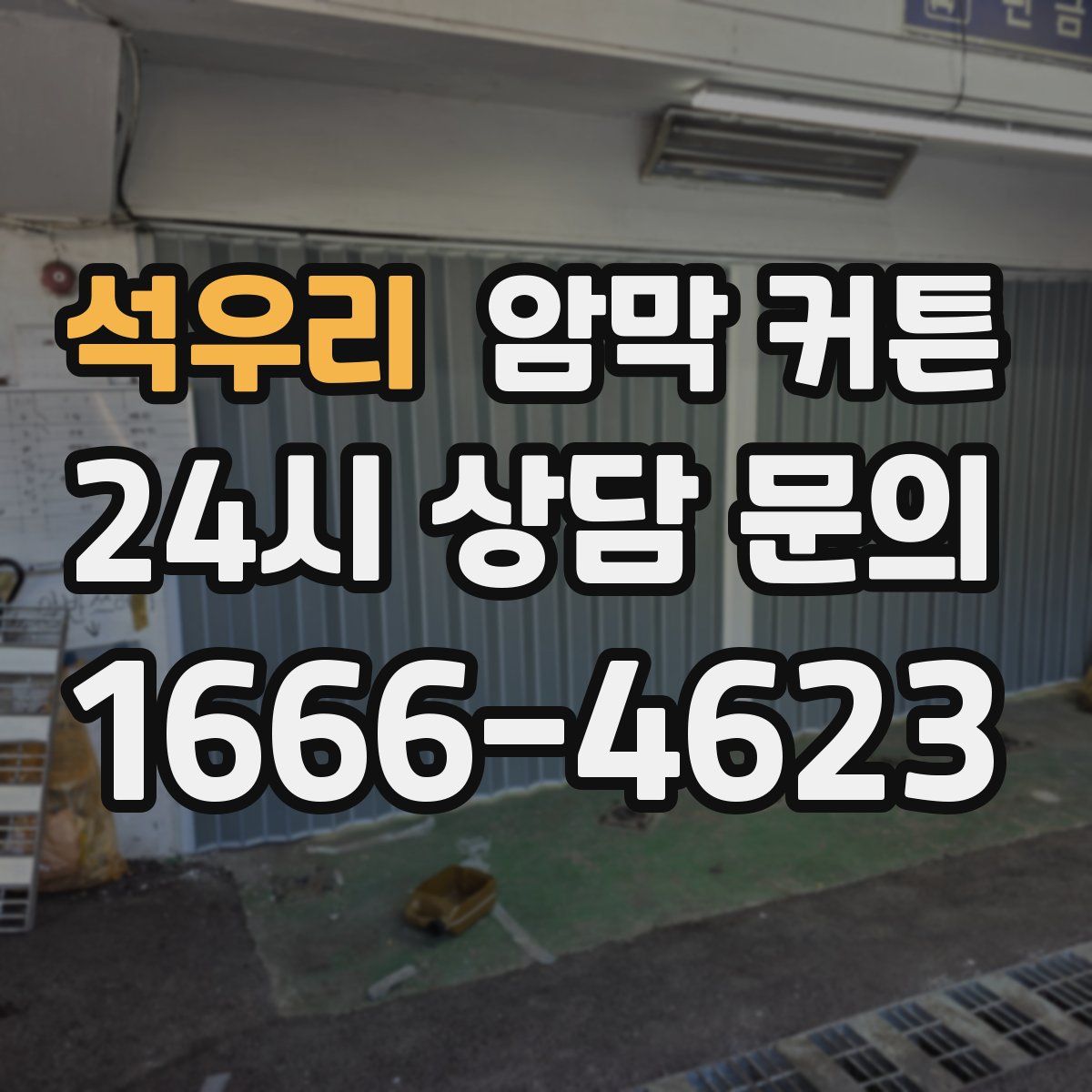 석우리 암막 커튼