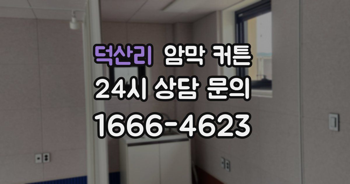 덕산리 암막 커튼