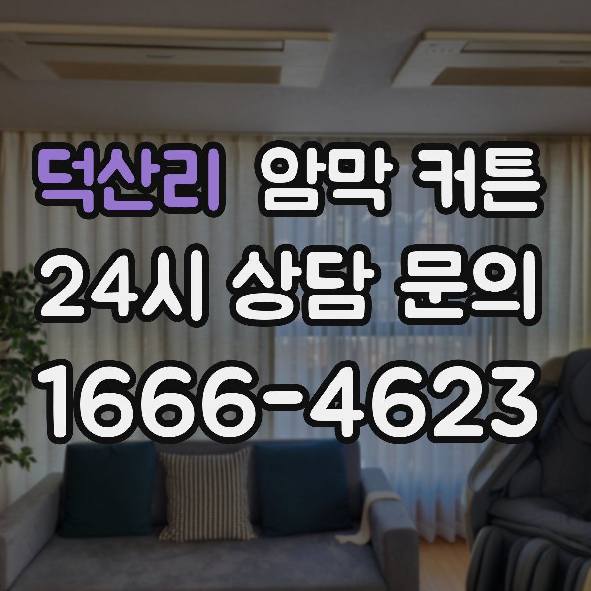 덕산리 암막 커튼