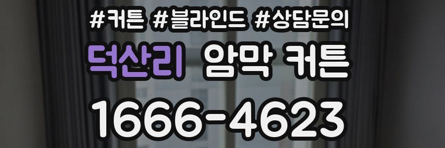 덕산리 암막 커튼