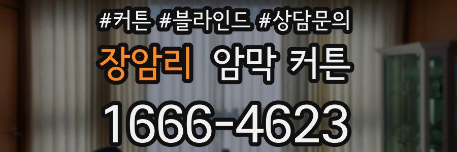 장암리 암막 커튼