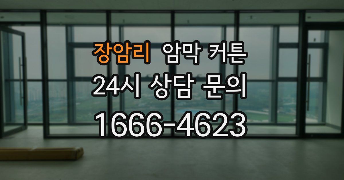 장암리 암막 커튼