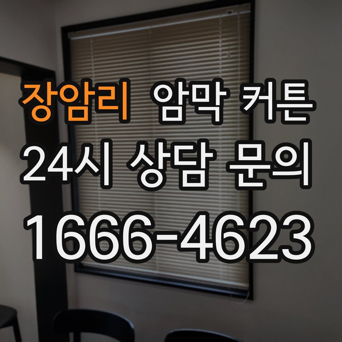 장암리 암막 커튼