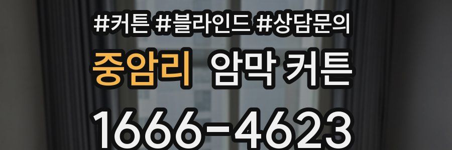 중암리 암막 커튼