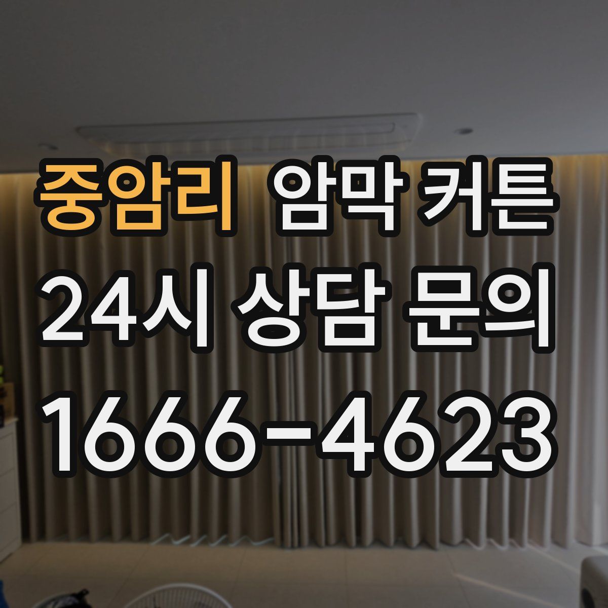 중암리 암막 커튼