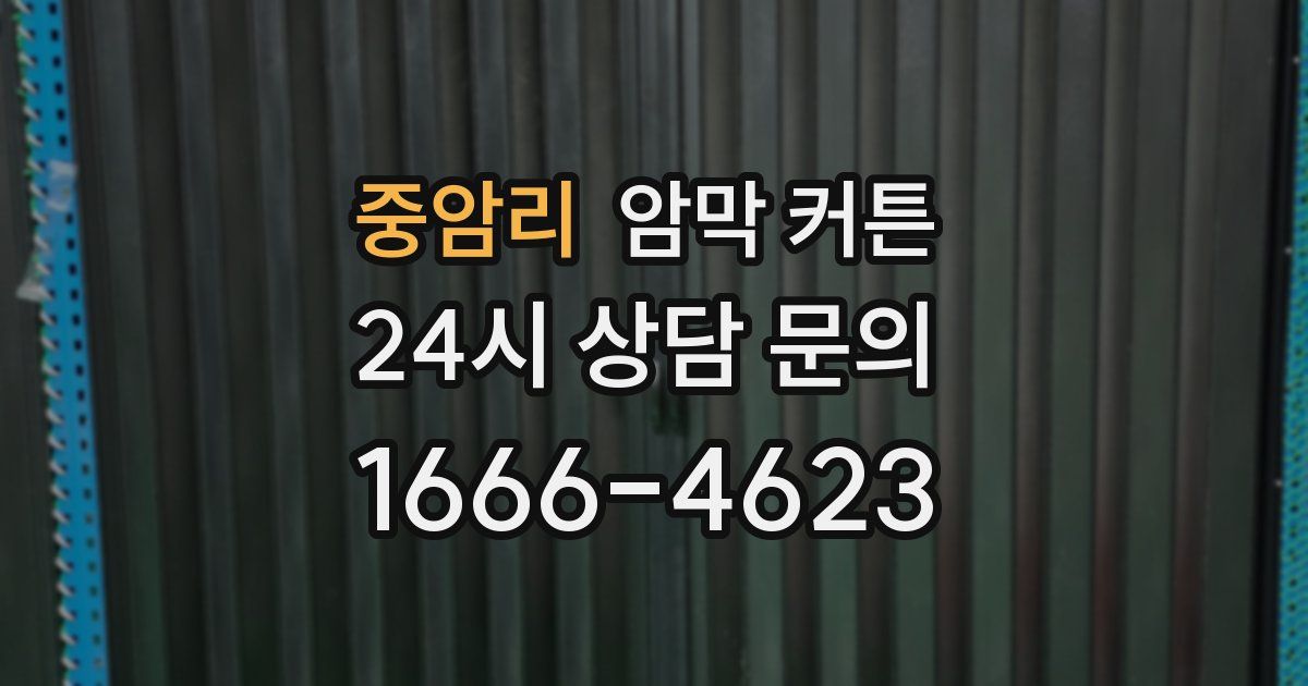 중암리 암막 커튼