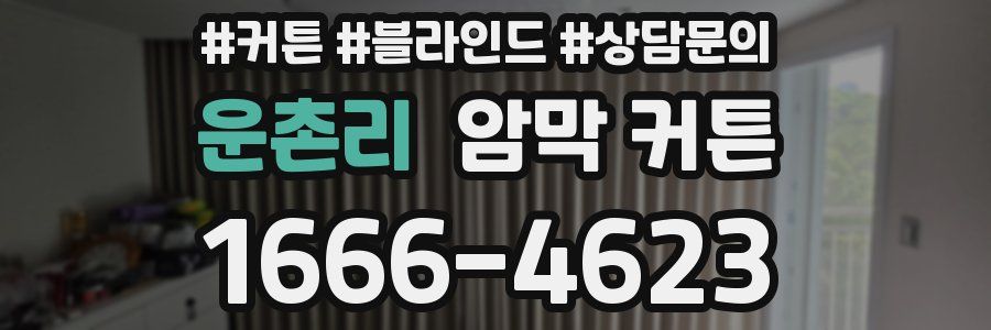 운촌리 암막 커튼