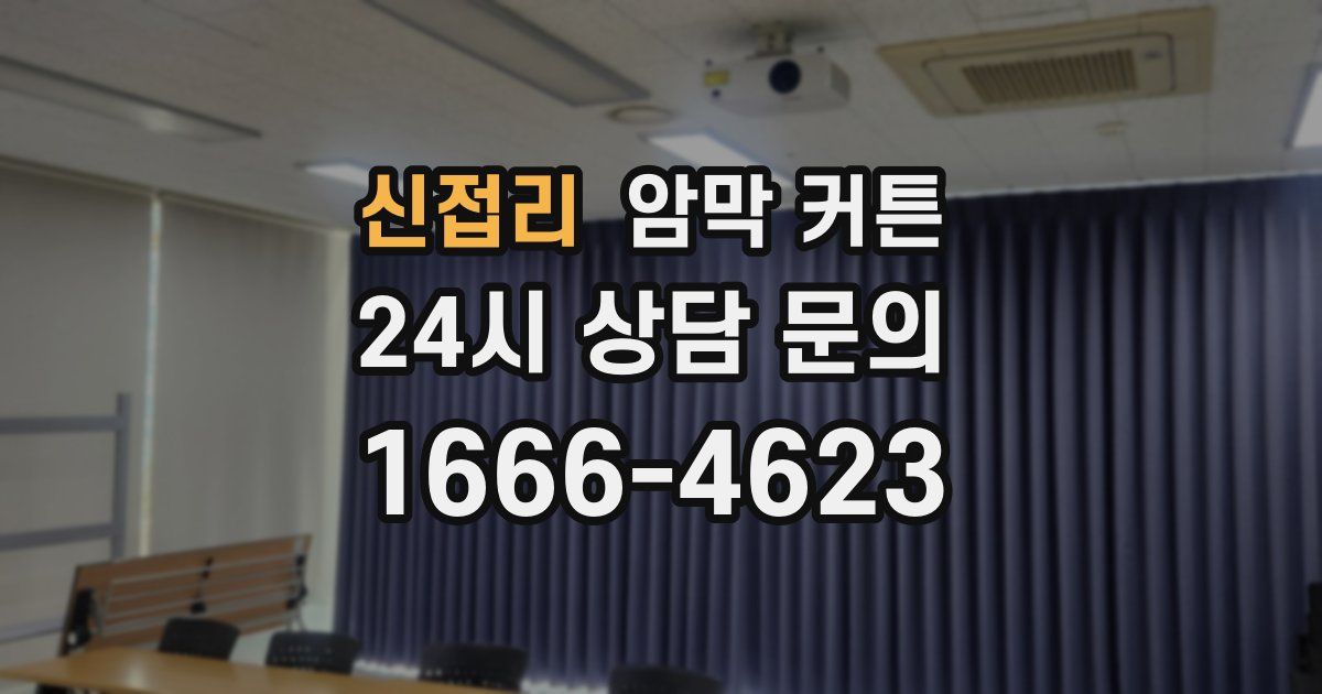 신접리 암막 커튼