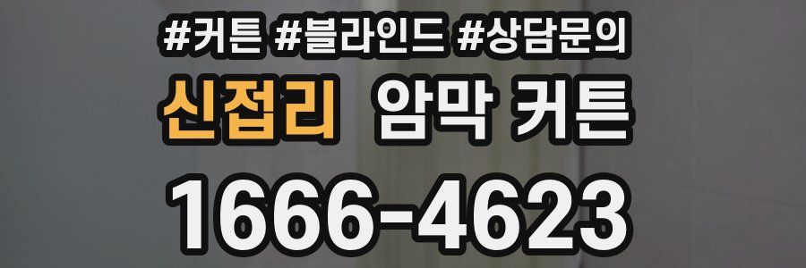 신접리 암막 커튼