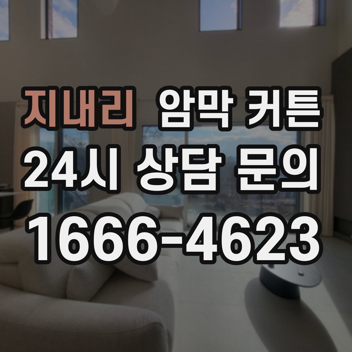 지내리 암막 커튼
