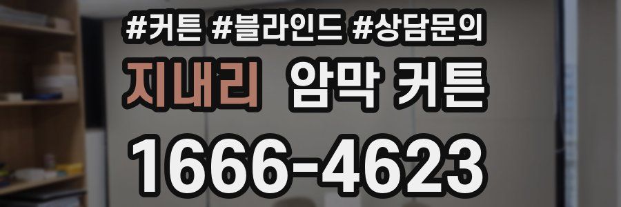 지내리 암막 커튼