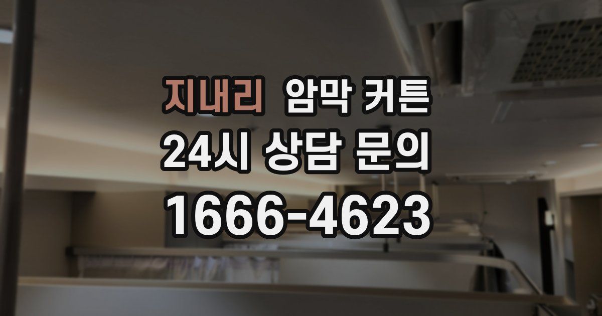 지내리 암막 커튼