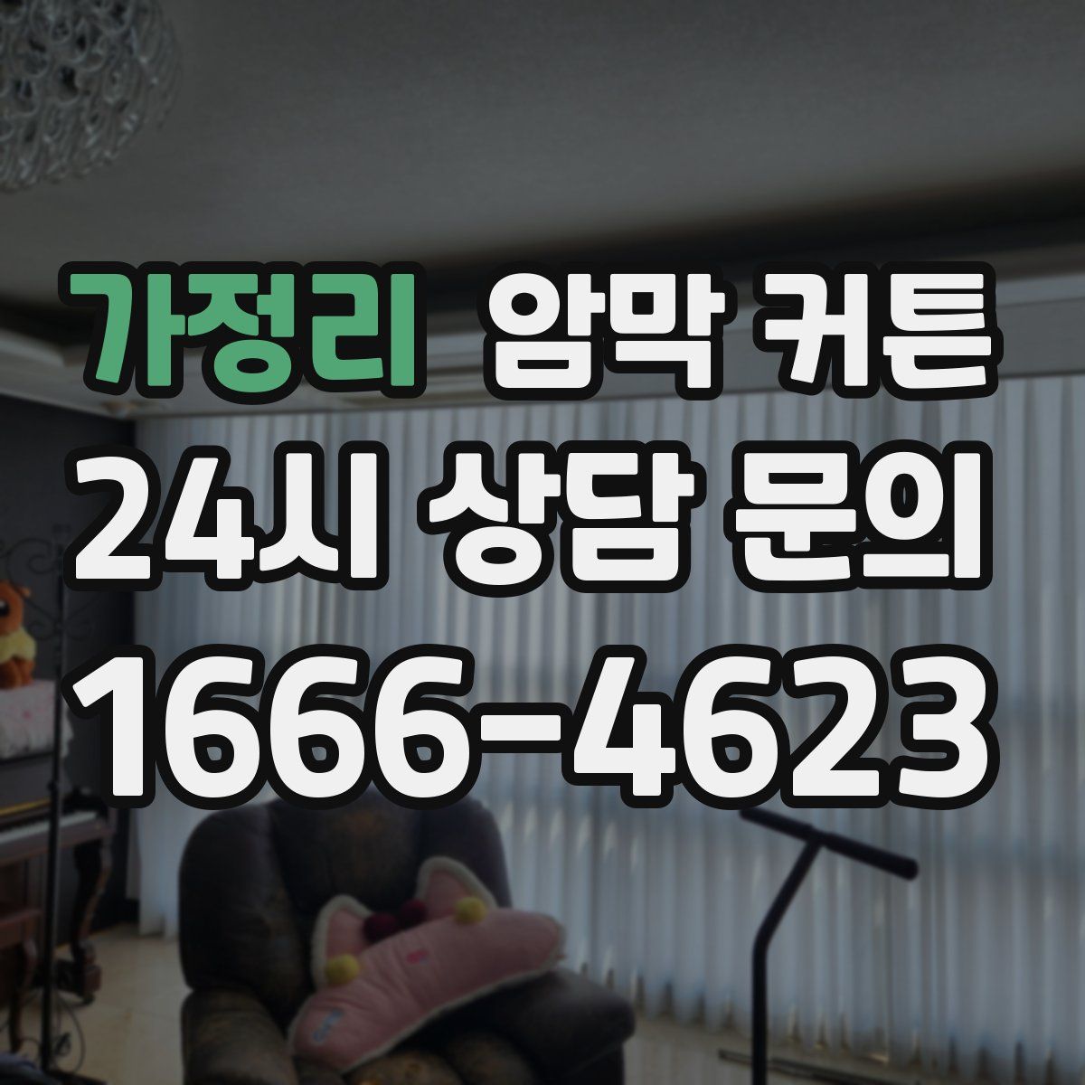 가정리 암막 커튼