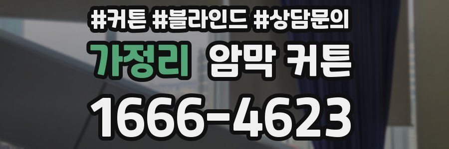 가정리 암막 커튼
