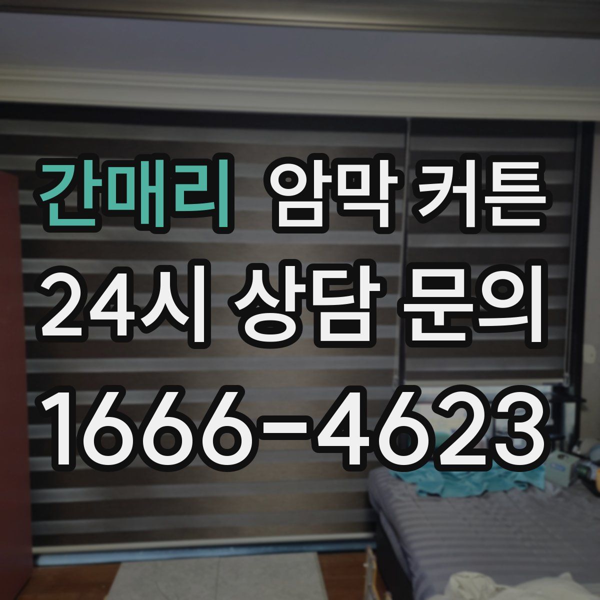 간매리 암막 커튼