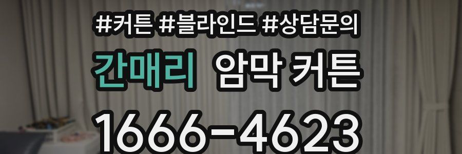 간매리 암막 커튼