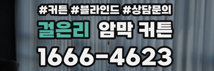 걸은리 암막 커튼