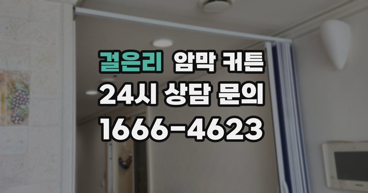 걸은리 암막 커튼