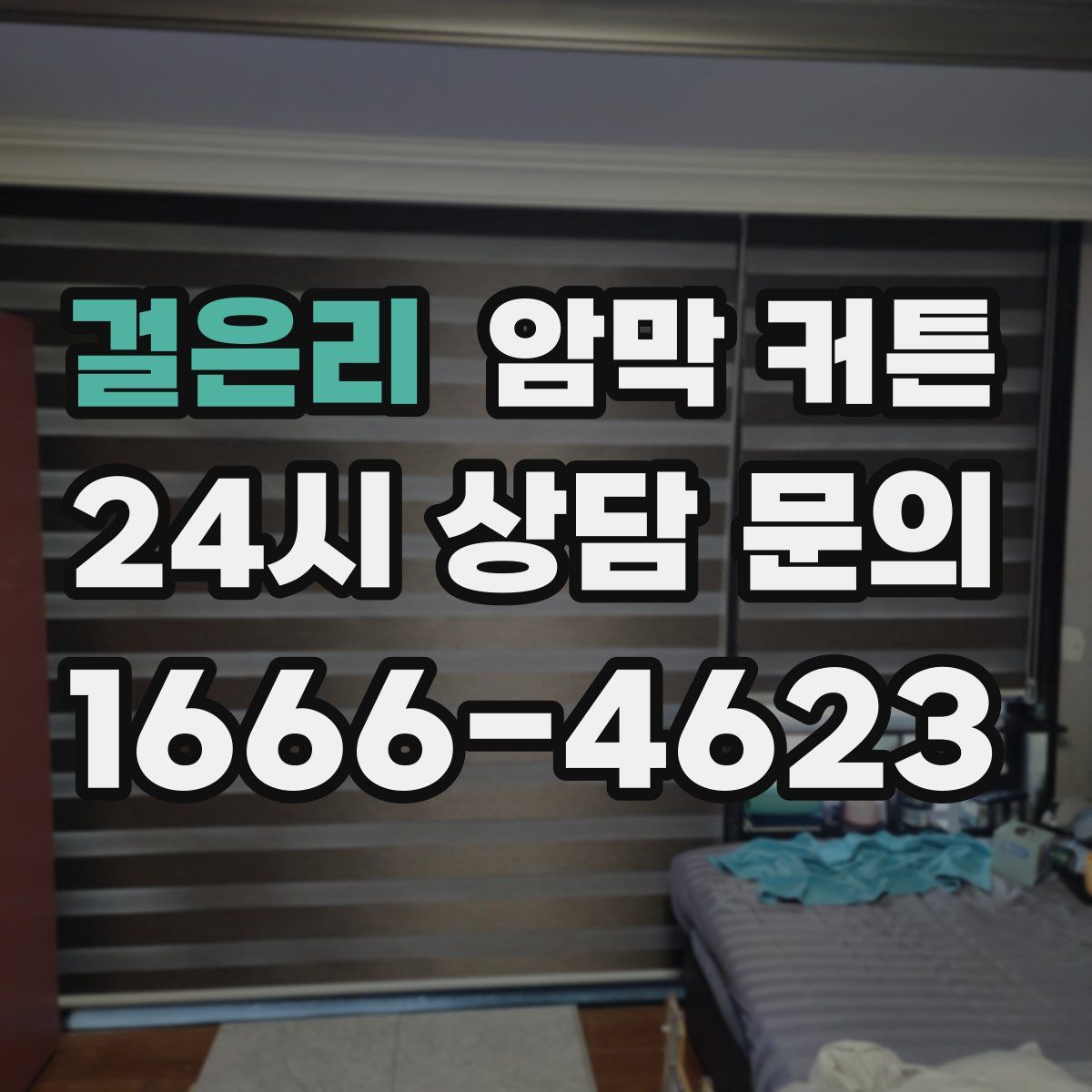 걸은리 암막 커튼