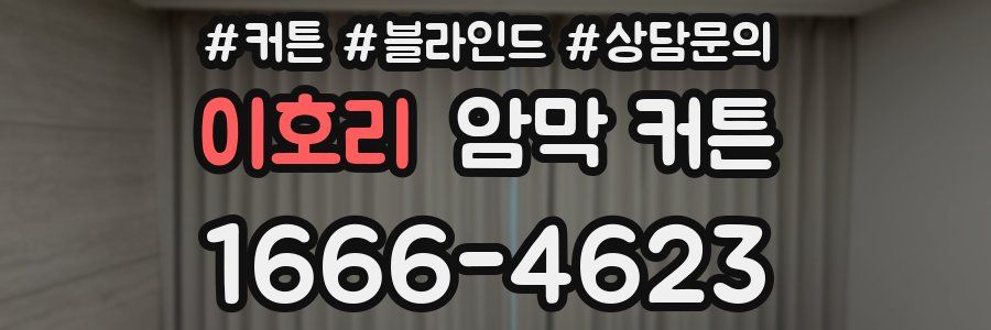 이호리 암막 커튼