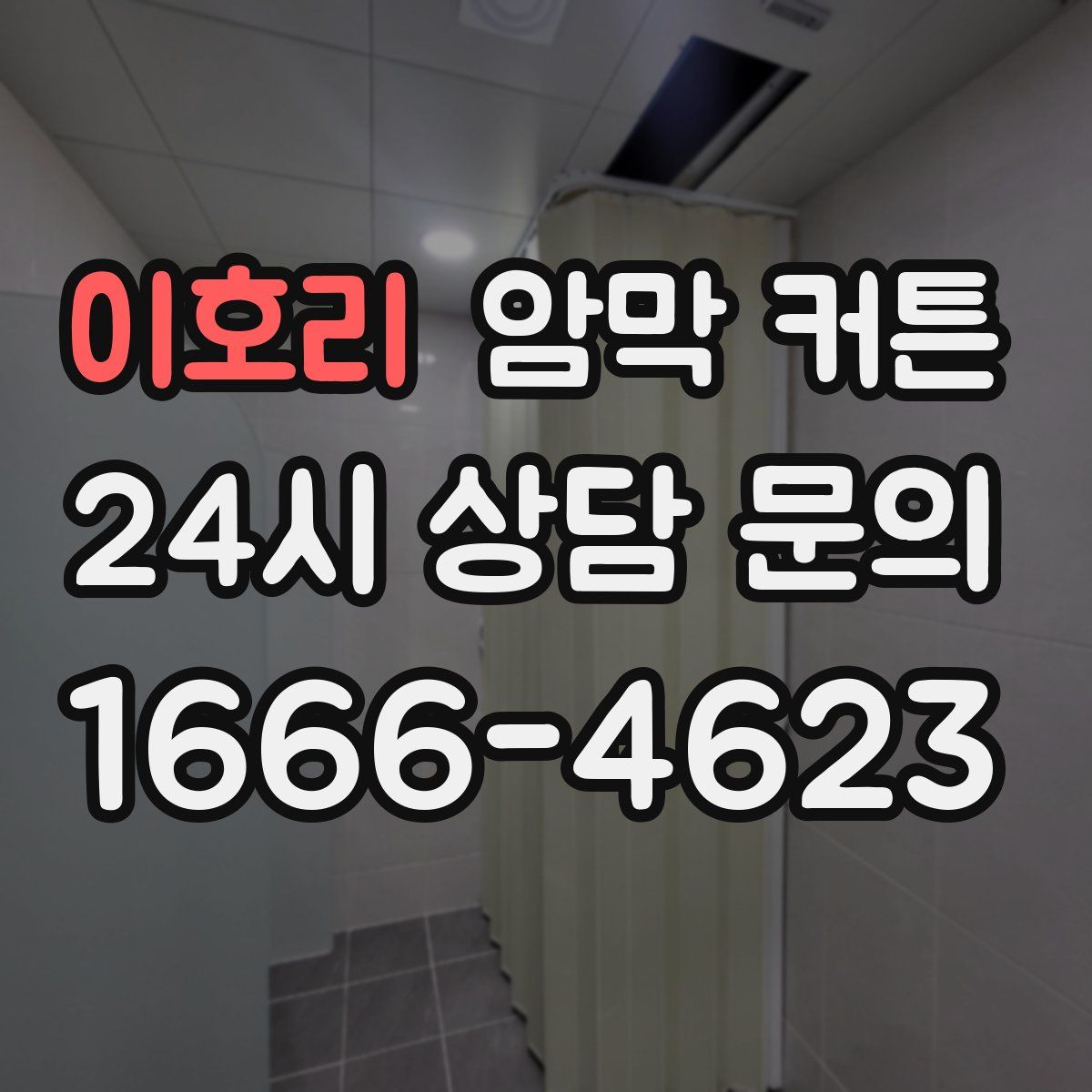이호리 암막 커튼