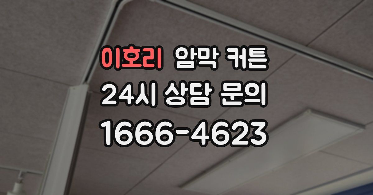 이호리 암막 커튼