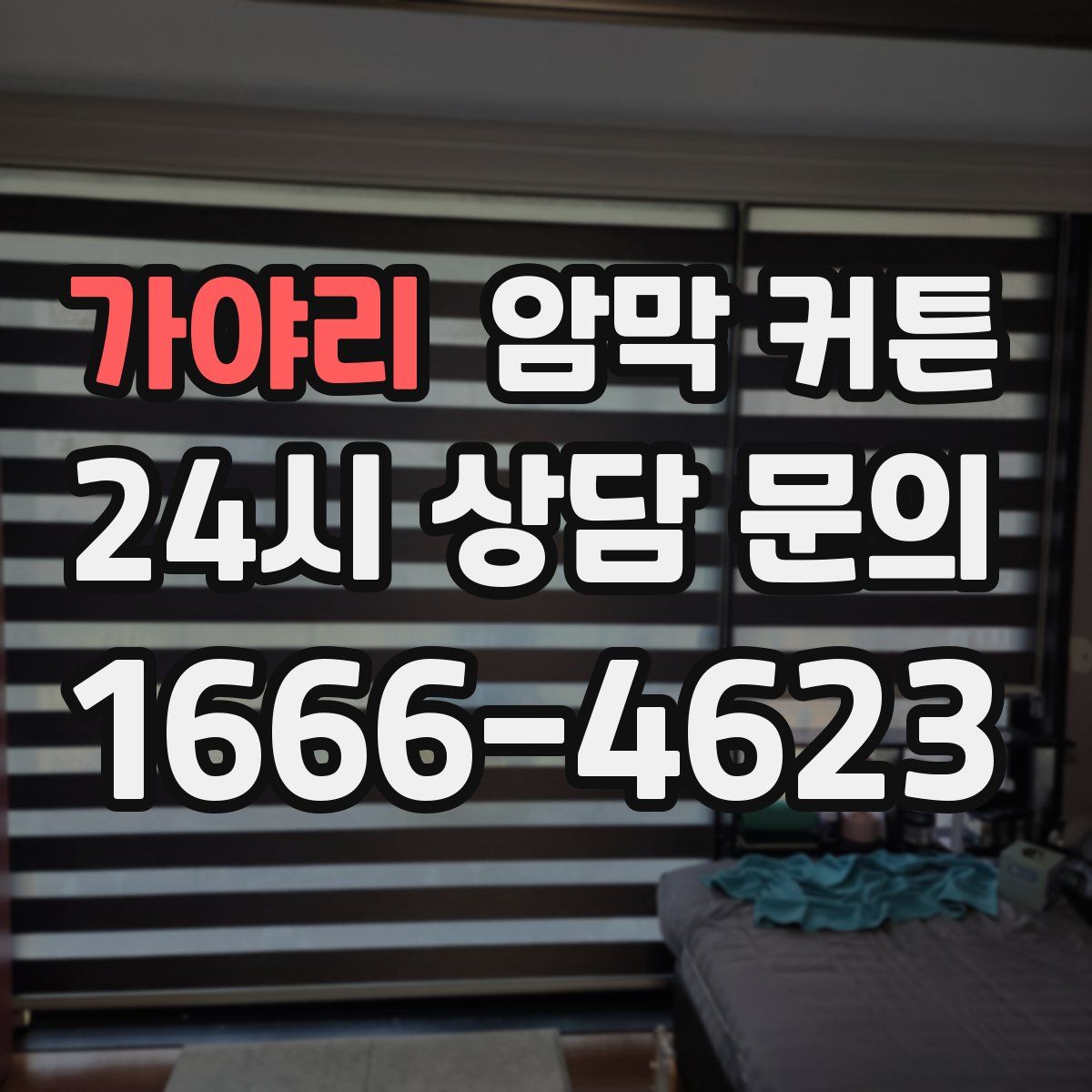 가야리 암막 커튼