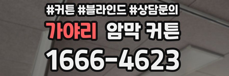 가야리 암막 커튼
